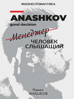 cover image of #Бизнесромантика. Менеджер человек слышащий